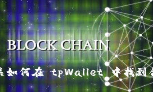 看起来您提到的“tpWallet搜不到合约地址”可能涉及到加密货币或区块链相关的问题。如果您需要有关如何在 tpWallet 中找到合约地址的帮助，或者有关该钱包的其他信息，请提供更多的上下文或具体问题，我会尽力为您提供帮助。