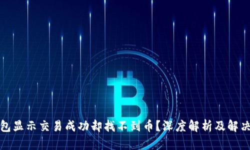 TP钱包显示交易成功却找不到币？深度解析及解决方案