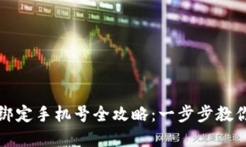 tpWallet绑定手机号全攻略：一步步教你轻松搞定
