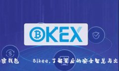 解密加密钱包——Bikee，了解背后的安全智慧与文