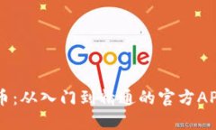 掌握狗狗币：从入门到精通的官方APP使用指南