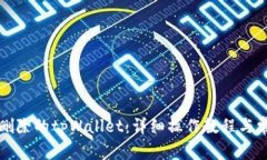 如何恢复已删除的tpWallet：详细操作教程与常见问