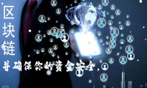 要通过PayPal转移USDT（Tether）到第三方钱包，需要按照以下步骤进行操作。请注意，PayPal本身并不支持加密货币直接转账到外部钱包，但你可以通过以下方法间接实现这一目标。

步骤1：在PayPal中购买USDT
首先，确保你在PayPal上拥有加密货币账户。如果没有，你需要注册并完成身份验证。接下来，你可以使用PayPal购买USDT，通常通过第三方交易平台或者经纪人来实现。你可以使用PayPal进行支付，然后在相应的交易平台上用你购买的资金买入USDT。

步骤2：将USDT转入交易所
一旦你在某个交易平台注册并购买到USDT，你需要将这些USDT从该交易所提取到你的钱包。你首先需要在交易所中找到“提取”或“转账”选项。
在这一阶段，你需要提供你USDT钱包的地址。这是一个非常关键的步骤，因为如果你提供了错误的钱包地址，你将无法找回你的资产。仔细检查你的钱包地址，确保没有输入错误。

步骤3：提取USDT
在确认钱包地址无误后，选择要提取的USDT数量，通常还会有提取手续费。PayPal的交易所和钱包之间可能有不同的手续费。请注意这笔费用，确保它在你的预算范围内。
确认后，提交提取请求。这时，交易所可能需要几分钟到几个小时来处理你的请求。请耐心等待，期间可以查看交易状态。

步骤4：在你的钱包中确认USDT到账
提取处理完成后，返回你的USDT钱包，查看是否已经到账。你可以在钱包中查看交易记录，确认USDT的到账情况。如果出现异常，请及时联系交易所的客服。

注意事项
ul
listrong安全性：/strong确保你使用的交易所和钱包是安全可靠的，避免使用不知名或未经验证的平台。/li
listrong交易费用：/strong考虑到PayPal与第三方交易所的手续费，提前核算成本，以免超出预算。/li
listrong法律合规：/strong确保遵循当地的法律法规，尤其是涉及加密货币交易的相关规定。/li
/ul

总之，虽然PayPal不直接支持USDT转账，但通过交易所购买和提取还是可以实现的。在整个过程中，保持谨慎，并确保你的资金安全。