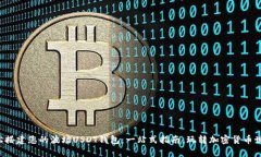 轻松搭建您的波场USDT钱包：一站式指南，玩转加