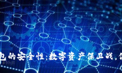 探秘Token钱包的安全性：数字资产保卫战，你准备好了吗？