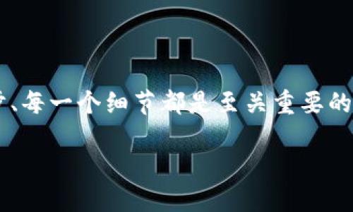 如何安全高效地进行USDT钱包授权：新手必看！
keywordsUSDT, 钱包授权, 加密货币, 区块链/keywords

引言：为什么USDT钱包授权至关重要
在如今这个加密货币飞速发展的时代，USDT（泰达币）作为一种稳定币，因其与美元的1:1挂钩而备受青睐。然而，在我们开始使用USDT进行交易、转账或投资之前，有一项步骤是绝对不能忽视的——钱包授权。钱包授权是确保您的数字资产安全的重要环节，它不仅仅是一个技术概念，更是保护您财富的第一道防线。那么，掌握钱包授权的技巧，何尝不是每个新手必须面对的一门课程呢？

USDT钱包的基本工作原理
在了解钱包授权之前，我们首先要明确USDT钱包的基本功能。传统银行账户就像您的数字钱包，可以存入或取出货币，而USDT钱包则是存储和管理USDT的地方。在里面，您可以进行跨国转账、购买商品、甚至投资其他项目。但这为何需要钱包授权呢？这就涉及到了一些背后的技术和安全考虑……

钱包授权的概念到底是什么？
简单来说，钱包授权指的是您给予某个应用程序或平台访问您USDT钱包的权限。这项权限意味着该应用可以在您授权的范围内对您的资产进行操作，比如发送、接收或者查看余额。这听起来似乎是一个普通的程序流程，但如果没有适当的安全保护，这样的授权也可能让您的资产面临风险...

如何进行USDT钱包授权？
掌握了钱包授权的基本概念后，让我们具体看看如何有效且安全地进行授权。以下是步骤：
ol
    listrong选择合适的钱包/strong：在市场上、有许多不同类型的USDT钱包，包括热钱包和冷钱包。热钱包通常安全性较低，但易于操作；而冷钱包则更为安全，但使用便捷性有所下降。选择适合您需求的钱包类型是第一步……/li
    listrong安装及注册/strong：大多数热钱包都可以通过手机应用商店或其官方网站下载。安装后，您需要创建一个账户，并进行身份验证。但请务必确保您是在官方网站上进行操作，避免钓鱼网站的风险…/li
    listrong资金充值/strong：.wallet地址生成后，您可以通过其他平台购买USDT并充值到您的钱包。记得核对每一步，确保资金安全。/li
    listrong设置授权/strong：在大多数钱包App中，会有“授权”选项。您需要选择您想授权的应用或服务，进行相关设置。务必仔细阅读每一条授权条款，明确您所授予的权限范围…/li
    listrong安全措施/strong：最后，不要忘记启用两步验证等额外的安全措施。这可以为您的钱包增加一道保障，降低风险。/li
/ol

钱包授权中的常见错误
无论您是新手还是老手，在钱包授权的过程中都可能会遇到一些常见的错误。务必避免以下几点：
ul
    li盲目授权：在不明确理解理由的情况下直接授权，这可能会让您的资产暴露在未知的风险中。/li
    li选择不安全的应用：在授权前，确保应用的可信度，查阅用户反馈，避免选择低信誉度的应用。/li
    li忽视安全更新：钱包软件往往会进行版本更新，确保您的应用处于最新版，以保障安全。/li
/ul

USDT钱包授权的安全策略
当然，安全是最重要的！有几个小技巧可以帮助您提升USDT钱包授权的安全性：
ul
    li保留备份：在注册过程中，钱包通常会生成一组助记词。务必妥善保管，避免丢失或泄露。/li
    li定期监控：定期查看您的钱包和相关应用的使用情况，发现异常及时处理。/li
    li家庭教育：如果您与家人共享某个钱包，一定要教育他们如何安全使用，避免因盲目操作导致的损失…/li
/ul

总结：权衡便利与风险
在这个数字化迅速发展的时代，我们的生活已经越来越依赖于加密货币。然而，虽然USDT等数位资产为我们提供了便利，但也伴随着一定的风险。在授权钱包的过程中，了解每一步、每一个细节都是至关重要的。掌握 Wallet 授权不仅是对您自身的保护，更是对您资产的负责…

希望通过本文的深入探讨，能够帮助新手们更好地理解USDT钱包授权，并在数字资产交易的时代保驾护航。记住，最好的保护就是深入的了解与谨慎的选择！