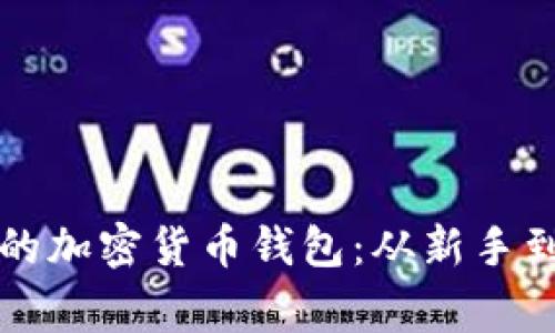 如何选择最安全的加密货币钱包：从新手到专家的全面指南