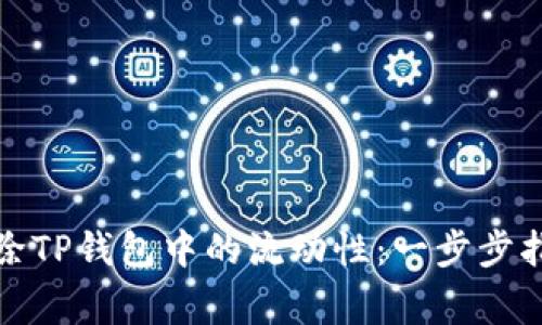 如何安全地移除TP钱包中的流动性：一步步指导与注意事项