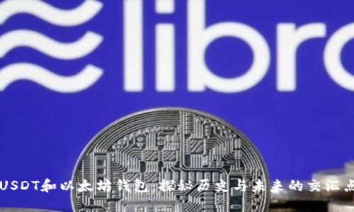 USDT和以太坊钱包：探秘历史与未来的交汇点