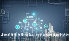 轻松看数字货币行情：tpWallet带你畅游虚拟资产的