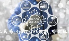 轻松兑换人民币：tpWallet教程，带你玩转数字货币