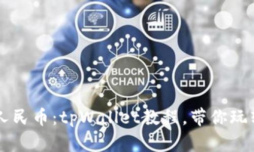 轻松兑换人民币：tpWallet教程，带你玩转数字货币