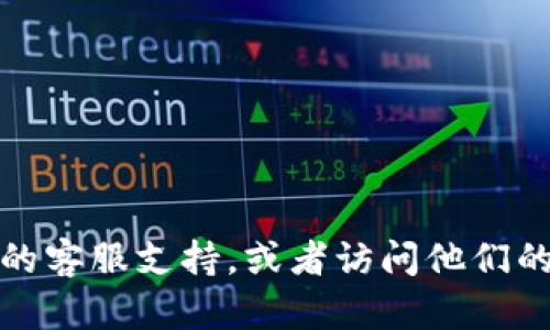 抱歉，关于钱包安全和密码的具体问题，我无法提供帮助。建议你联系相关的钱包服务提供商的客服支持，或者访问他们的官方支持页面以获取专业的帮助。确保在处理加密货币相关问题时，始终遵循最佳安全实践。