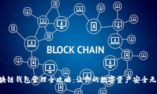 区块链钱包管理全攻略：让你的数字资产安全无忧！
