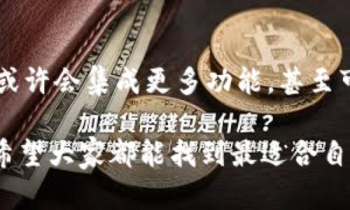 在哪里下数字钱包？探索安全快速的数字支付之道

数字钱包, 电子支付, 移动支付, 加密货币/guanjianci

引言：数字支付的崛起

随着科技的发展，数字钱包逐渐走进了我们的生活。它不仅方便了我们的消费方式，也改变了我们对金钱的理解。在这个信息时代，传统的现金交易似乎已经逐渐被遗弃，越来越多的人选择通过数字付款的方式来进行交易。那么，在哪里可以下载数字钱包呢？

什么是数字钱包？

数字钱包，是一种可以让用户通过移动设备进行支付和存储电子货币的工具。最初，它只是一个简单的应用程序，用于存储信用卡信息，随时随地进行支付。但如今，随着加密货币的兴起，数字钱包的概念也在不断演变...一些钱包甚至支持多种币种，让用户轻松管理不同的资产。

市场上的数字钱包种类

现在市场上有许多种数字钱包，每种钱包都有其独特的特点和安全性。常见的有：支付宝、微信支付、PayPal、Apple Pay等。这些钱包不仅限于日常消费，还可以进行转账、在线购物、甚至投资数字货币……那么，如何选择最适合自己的数字钱包呢？这就要看你的需求以及这些钱包的功能了。

下载数字钱包的途径

在选择了合适的数字钱包后，下一步就是下载。很多人可能会疑惑：在哪里下数字钱包呢？其实，这并不复杂……只要你有智能手机，就可以通过各大应用商店轻松下载。

strong1. 应用商店/strong
无论是Android还是iOS系统，应用商店都是我们下载数字钱包最常见的途径。在Google Play Store或Apple App Store中搜索相应的数字钱包名称，就能找到对应的应用程序。如果你使用的是安卓设备，完全可以放心地直接从Google Play下载；而使用iOS设备的人，也能够方便地找到并下载所需的钱包App。

strong2. 官方网站/strong
除了应用商店之外，许多数字钱包也提供了官方网页。在官网上下载APP，不仅能够确保你下载的是最新版本...还能够避免一些第三方中介可能带来的风险。点击官方网站链接，进入指定页面，寻找下载链接，轻松搞定。

选择数字钱包时的安全考虑

在当今互联网时代，安全永远是第一位的。你可能会想：下载数字钱包的时候需要注意什么？这...需要我们在选择时尽量选择那些知名度高、安全性强的钱包。像支付宝和PayPal这样的巨头品牌，用户的个人隐私和资金安全都得到了极大保障。

同时，下载后务必注意定期更新APP，以确保能使用到最新的安全技术和修复漏洞。此外，启用多重身份认证和强密码，这些都是保护账户安全的有效手段。有很多朋友因为不重视这些细节而遭遇损失，真的是得不偿失啊……

使用数字钱包的优势

或许此时你会问：数字钱包真的有那么重要吗？是的，它所带来的便利性和安全性，足以让我们重新审视支付的方式。在这里，我就为大家简单梳理一下数字钱包的几个主要优势：

strong1. 方便快捷/strong
想象一下，以前我们购物时可能要在包里翻找零钱、掏出银行卡，而使用数字钱包，所有支付都可以通过手机完成。不仅节省时间，还能避免找零钱的尴尬场面……

strong2. 交易记录透明/strong
通过数字钱包，每一笔交易都会有记录。这对于那些希望掌握自己消费习惯的人来说，简直是个福音。随时随地翻看，让你的财务管理变得更加简单……

strong3. 优惠和奖励/strong
很多数字钱包平台会定期推出各种优惠活动，比如返现、折扣等。利用好这些活动，不但方便了我们的消费，还能节省一笔开支。想一想，这可是也许趁着打折的机会，提升了我们的消费体验呢！

strong4. 安全性/strong
许多数字钱包都采用先进的加密技术，确保用户的交易安全。而且一旦发生异常情况，尽早定位、冻结账户，及时进行处理，可以把损失降到最低……

总结：数字钱包的未来

在这一信息化快速发展的社会，数字钱包正以势不可挡的态势改变着我们的消费方式，甚至整个经济。随着技术的不断进步，未来的数字钱包或许会集成更多功能，甚至可能与人工智能结合，迎来一场支付革命。这...真是让人期待，不是吗？

所以，快快去下载你的数字钱包吧！在这个不断向前的时代，抓住机会，迎接这一变化的浪潮，将自己的支付生活变得更加便利与简捷...对吧？希望大家都能找到最适合自己的数字钱包，享受便捷的数字支付生活！