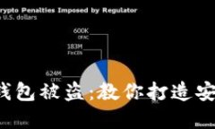 如何防范区块链关联钱包被盗：教你打造安全数