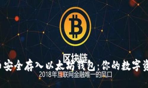 如何将FIL币安全存入以太坊钱包：你的数字资产保管指南