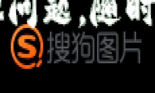 在讨论比特币钱包的选择时，没有“最好的”钱包，而是更适合不同用户需求的钱包。以下是一些常见且值得考虑的选项。

### 1. 软件钱包（移动/桌面钱包）

**1.1 电子钱包**

- **Exodus:** 界面友好，支持多种加密货币，非常适合新手。
- **Atomic Wallet:** 另一款UI友好的多币种钱包，也支持去中心化交易。

**1.2 移动钱包**

- **Trust Wallet:** 官方钱包，支持多种区块链资产，功能齐全且安全性高。
- **Coinomi:** 多币种支持，隐私保护好，适合喜欢移动交易的用户。

### 2. 硬件钱包

如果你考虑长期保存比特币，硬件钱包是一个不错的选择。

**2.1 Ledger Nano S/X**

- Ledger品牌以安全性著称，Nano S处于较低的价格区间，适合新手；而Nano X则增加了蓝牙支持，方便移动使用。

**2.2 Trezor**

- Trezor系列同样以安全而闻名，提供良好的用户体验。

### 3. 在线钱包

适合快速交易，但请注意安全性问题：

- **Coinbase:** 一个主流，加密货币交易所，提供钱包服务。用户友好的界面，但由于是在线钱包，安全性相对较低。
- **Blockchain.com:** 提供方便的在线钱包，界面简洁，适合快速交易。

### 4. 纸钱包

如果你希望极致安全，可以使用纸钱包，虽然这需要一定的技术知识。

**4.1 纸钱包优势**

- 永久性：适合长期存储，不易被黑客攻击。
- 完全离线：不必担心网络安全问题。

**4.2 制作纸钱包的注意事项**

- 选择安全的生成器：确保所用生成器网站安全。
- 离线生成：最好在没有网络连接的设备上生成纸钱包。

### 5. 选择钱包时的考虑因素

在选择比特币钱包时，请务必考虑以下因素：

- **安全性:** 这是最重要的考虑。考虑钱包是否有多重签名、两步验证等安全功能。
- **使用方便:** 钱包的用户界面是否友好，操作是否简单。
- **支持币种:** 如果你打算持有其他加密货币，确保钱包支持这些币种。
- **客户支持:** 如果你遇到了问题，能否快速得到帮助？
- **备份和恢复:** 确保可以轻松备份和恢复你的钱包。

在决定使用哪种钱包前，仔细考虑你的需求、使用模式以及对安全性的要求，可以大大提高比特币的安全管理能力。

### 6. 总结

无论选择哪种比特币钱包，安全都是第一位的。选择适合自己需求的钱包，可以帮助你顺利进行加密货币交易与管理。加密货币市场瞬息万变，钱包功能与安全性也不断更新，保持关注，才能在这个快速发展的领域保持领先。

在使用比特币的过程中，多做研究，保持警惕，时刻关注市场走势，才能确保你的资产安全。如果你还有其他问题，随时欢迎讨论，区块链的世界精彩无比，参与其中，期待更多的惊喜！