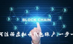 轻松上手：如何注册虚拟币钱包账户，一步一步