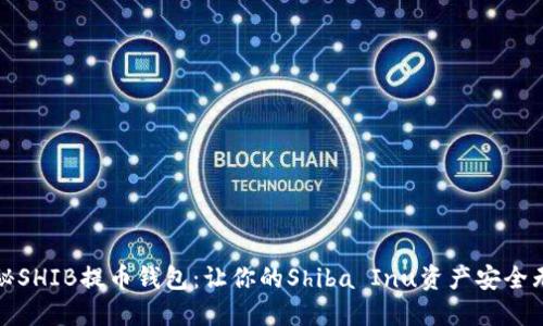 揭秘SHIB提币钱包：让你的Shiba Inu资产安全无忧