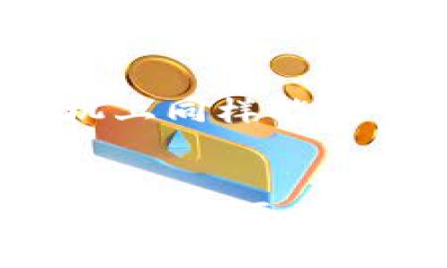 区块链钱包是数字货币生态系统中的一个核心组成部分，涵盖了多项业务和功能。区块链钱包不仅仅是存储和管理加密货币的工具，它们还提供了多种便利和安全的服务。下面，我将详细介绍区块链钱包的主要业务内容。

1. 数字货币存储与管理
区块链钱包的基本功能就是存储和管理用户的数字资产，包括比特币、以太坊、莱特币等多种加密货币。用户可以通过钱包生成的公钥和私钥来进行资产的接收与发送。钱包通常分为热钱包和冷钱包两种类型：热钱包是在线的，方便快速交易，但比较容易受到网络攻击；冷钱包则为离线存储，安全性更高，但不够便捷。

2. 交易功能
大多数区块链钱包都配备了交易功能，用户可以方便地发送和接收加密货币。钱包界面通常提供友好的用户体验，让用户能够轻松输入收款地址、选择交易金额，并确认交易。不同的钱包可能支持不同的交易手续费设置，用户可以选择在交易高峰期或低峰期进行，以节省手续费支出。

3. 多币种支持
很多现代区块链钱包提供了多币种管理功能，允许用户在同一个钱包中管理多种数字资产。这对投资者来说十分方便，可以避免在多个钱包之间切换，降低使用成本。一些钱包还支持将不同币种之间进行直接兑换，让用户在操作上更加灵活。

4. 安全功能
安全是区块链钱包设计中的重要考虑。为了保护用户的资产，许多钱包采用了多种安全措施，比如双重身份验证、私钥加密、和冷存储等。一些钱包还增加了生物识别功能，例如指纹识别或人脸识别，让用户的资产更加安全。同时，钱包供应商通常会提供恢复助记词，以便用户在丢失访问权限时能恢复钱包。

5. 去中心化交易所（DEX）
一些区块链钱包直接集成了去中心化交易所（DEX）的功能，用户可以通过钱包界面进行加密货币的交易，而不需要将资产转移到其他平台。去中心化交易所的优势在于用户始终掌握自己的私钥和资产，安全性相对较高。不过，用户需要了解 DEX 的操作流程，才能高效地使用这一功能。

6. DeFi（去中心化金融）功能
随着去中心化金融（DeFi）的兴起，许多区块链钱包开始集成 DeFi 的相关功能，比如流动性挖矿、借贷和收益农业等服务。用户可以直接通过钱包参与这些活动，而无需额外使用其它平台。这种一站式服务为用户提供了更多的金融选择，增强了用户的参与度。

7. NFT管理与交易
NFT（非同质化代币）的兴起也促使许多区块链钱包加入了 NFT 管理与交易的功能。用户可以在钱包中存储、展示及交易自己的 NFT 资产。某些钱包甚至提供了 NFT 市场的入口，让用户便捷地购买或出售自己的数字艺术品、游戏道具等。

8. 社交功能
随着数字货币社交化的趋势，一些钱包开始集成社交功能，允许用户之间直接转账，甚至进行投资合作。这种功能为数字货币的使用赋予了更加人性化的维度，让用户可以在钱包中建立社交关系。这种去中心化的社交机制，使得用户能够找到志同道合的伙伴，共同参与数字货币的探索与投资。

9. 教育与信息分享
优质区块链钱包有时还会提供教育资源和市场信息，帮助用户更好地了解区块链技术及其应用。通过提供实时新闻、行业动态和市场分析等信息，钱包不仅是资产管理工具，更是知识获取的平台。这种价值的提升，也间接增强了用户对钱包的依赖性和使用频率。

10. 移动端优先
在数字化浪潮中，越来越多的用户倾向于使用移动设备进行交易和资产管理。一些区块链钱包专注于移动端体验，界面设计与交互功能，确保用户在手机上同样能流畅地进行资产管理与交易。同时，移动钱包常常通过推送通知及时提醒用户关注市场动态，增强用户的活跃度。

总结
区块链钱包的功能正在不断演化，除了基础的存储与交易，越来越多的附加功能让用户的数字资产管理变得更加全面和便捷。随着技术的发展，我们可以预见，区块链钱包将成为数字经济中不可或缺的工具，引领用户迈向一个更加智能和高效的未来。