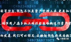 区块链钱包是数字货币生态系统中的一个核心组