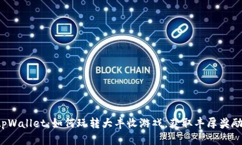 tpWallet：如何玩转大丰收游戏，获取丰厚奖励！