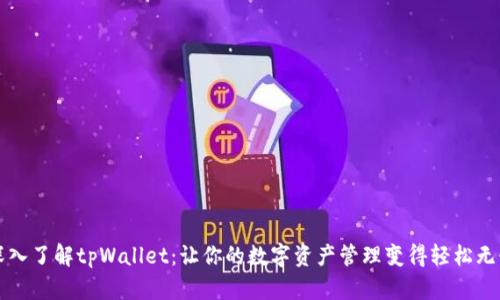 深入了解tpWallet：让你的数字资产管理变得轻松无忧