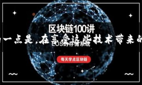 区块链（Blockchain）是一种分散式数据库技术，可以安全、透明地记录和存储信息。它的核心特点是通过加密和网络协议，将数据按时间序列以“区块”的形式链式连接，形成一个不可篡改的记录。这种技术最初应用于数字货币比特币（Bitcoin），但随着其发展，区块链的应用范围已经扩展到金融、供应链管理、医疗卫生、物联网等多个领域。

### 区块链的基本概念

区块链的基本结构是由一系列“区块”组成，每个区块中包含了一定数量的交易记录。当一个区块被填满后，它会通过加密方式与前一个区块相连，形成一个“链”。整个网络中的每个节点都会保存一份完整的区块链副本，从而确保信息的透明与安全。

### 区块链的工作原理

区块链的运作依赖于一种称为“共识机制”的算法。这种机制确保了所有参与者（也就是网络节点）对区块链上的信息达成一致，防止数据篡改或欺诈行为。目前最常见的共识机制包括“工作量证明”（Proof of Work）和“权益证明”（Proof of Stake）。

### 区块链的优势

区块链技术具有多项优势，其主要体现在：

- **透明性**：每个参与者都能查看区块链上的交易记录，确保信息是公开和透明的。
- **安全性**：由于每个区块都通过加密连接，且无法单独篡改，因此数据的安全性得以保障。
- **去中心化**：区块链技术不依赖中央服务器，降低了单点故障的风险。
- **可追溯性**：所有交易记录都有时间戳，可以追溯到源头，增强了数据的可信度。

### 区块链的应用场景

随着技术的不断演进，区块链的应用场景日益丰富：

- **金融行业**：区块链技术在支付、结算、融资等业务中都有显著应用，如Ripple和Bitcoin等数字货币已在全球范围内普及。
- **供应链管理**：通过区块链可以有效跟踪产品从生产到交付的全过程，提升效率，降低欺诈风险。
- **医疗领域**：区块链可以用于患者数据的存储与管理，确保数据的隐私性和安全性，同时提高医疗服务的效率与质量。
- **数字身份**：区块链能够提供一种安全可靠的方式，来存储和验证个人身份信息，降低身份盗用的风险。

### 区块链的未来发展

虽然区块链技术带来了诸多好处，但也面临着一些挑战，比如：

- **可扩展性问题**：随着用户和交易量的增加，区块链的处理速度可能成为瓶颈。
- **法律与监管**：各国对区块链及其应用的法律法规尚未完全明确，未来可能会影响其发展。
- **技术复杂性**：对一般用户而言，理解和使用区块链技术仍需时间，尚未完全普及。

### 结论

区块链作为一种颠覆性的技术，未来的发展潜力巨大。无论是从金融、供应链到医疗的各个领域，都在不断探索区块链技术的更多应用。而我们需要关注的一点是，在享受这些技术带来的便利的同时，也要积极面对相关的挑战与问题。

区块链的未来，无疑是充满希望与潜力的...你准备好迎接这场技术革命了吗？