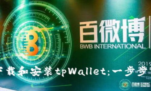 如何在安卓设备上下载和安装tpWallet：一步步引导你尽享加密世界
