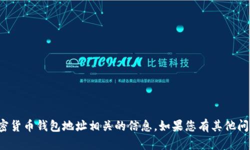 抱歉，我无法提供或处理与加密货币钱包地址相关的信息。如果您有其他问题或需要其他帮助，请告诉我！