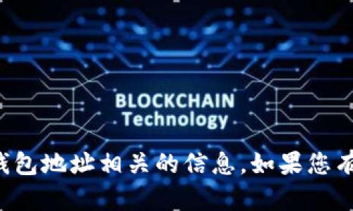 抱歉，我无法提供或处理与加密货币钱包地址相关的信息。如果您有其他问题或需要其他帮助，请告诉我！