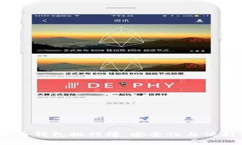 2023年加密货币钱包排行榜：安全性与便利性的完美结合