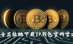 如何安全高效地下载TP钱包官网官方应用？