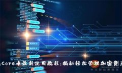 小狐钱包Core币最新使用教程：揭秘轻松管理加密