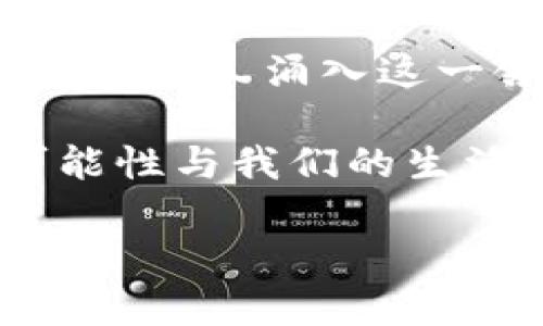 虚拟钱包中的“TRX”是指“Tron”，它是一个基于区块链技术的去中心化平台，旨在为数字内容的创造者提供更大的自主权和收益。在Tron网络中，TRX是其原生的加密货币，用于进行交易、支付和激励内容创作者。

### TRX的基本信息

什么是Tron（TRX）？
Tron（波场）是一个基于区块链的去中心化平台，成立于2017年，由孙宇晨创建。它的核心目标是通过区块链技术重新设计互联网，特别是数字内容的分发与管理。TRX是Tron网络的原生代币，可以用于各种应用场景，例如在线支付、智能合约执行等。

虚拟钱包和TRX的关系
虚拟钱包是一个软件程序，用于存储、发送和接收加密货币。对于Tron用户而言，虚拟钱包可以存储TRX，帮助用户管理他们的数字资产。在选择虚拟钱包时，用户应考虑安全性、便捷性以及对Tron网络的支持。在众多虚拟钱包中，有些专门为TRX设计，提供了便捷的交易和存储功能。

### TRX的功能和用途

TRX可以做什么？
TRX不仅仅是货币，它还具有多种功能：
ul
    listrong交易手续费：/strong在Tron网络上进行交易时，用户需要使用TRX支付小额的交易手续费。/li
    listrong参与治理：/strong持有TRX的用户可以参与Tron网络的治理，包括投票选举超级代表和参与项目的发展方向。/li
    listrong激励措施：/strong内容创作者可以通过TRX获得报酬，用户通过观看内容、分享和点赞等方式可以赚取TRX作为奖励。/li
/ul

如何获得TRX？
获取TRX的方式有很多种，用户可以通过以下途径获得：
ul
    listrong交易所购买：/strong用户可以通过各大加密货币交易所购买TRX，使用其他虚拟货币或法定货币进行交易。/li
    listrong挖矿：/strong虽然Tron采用了不同于传统挖矿的共识机制，但用户仍可以通过持有TRX进行“抵押”以获得奖励。/li
    listrong参与活动：/strongTron不时会举办一些活动，通过参与活动可以获得TRX的奖励，例如游戏、创意活动等。/li
/ul

### TRX的存储和安全性

如何安全存储TRX？
安全存储TRX非常重要，尤其是随着数字资产的增多，用户需要更好地保护他们的资金。以下是一些存储TRX的建议：
ul
    listrong使用硬钱包：/strong硬钱包是离线存储的方法，提供了可观的安全性，适合长期持有。/li
    listrong选择信誉良好的虚拟钱包：/strong在选择虚拟钱包时，用户应选择一些知名度高、安全性好的钱包，例如TronLink钱包、Atomic Wallet等。/li
    listrong启用双重验证：/strong使用双因素认证可以为账户增加一层额外的安全保护。/li
/ul

TRX在文化中的影响
随着区块链技术的逐渐普及，TRX不仅是在金融领域引发了热潮，同时也在文化和娱乐领域产生了深远的影响。Tron网络上的内容平台吸引了全球数以万计的创作者和观众，为数字内容的创作和消费带来了新的生态。

### 结论

总体来看，TRX作为Tron网络的重要组成部分，其意义不仅限于作为数字货币，同时它承载着去中心化和内容创作的新希望。随着越来越多的人涌入这一领域，TRX的影响力和使用场景将不断扩展。在选择虚拟钱包和管理TRX时，以上提到的建议将帮助用户更好地保护和利用他们的资产。

无论你是加密货币的新手还是资深投资者，了解TRX的优势和使用方式都是至关重要的。它代表着未来互联网的一种可能性，而这种可能性与我们的生活、文化乃至整个社会都将产生深远的影响......这...是真的吗？

希望以上内容能够帮助你更深入地理解TRX及其在虚拟钱包中的含义！