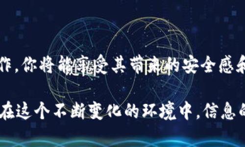 要使用USDT（泰达币）的冷钱包，通常需要具备一定的技术基础和对区块链技术的理解。冷钱包是一种离线存储加密货币的方式，能够有效防止网络攻击和黑客盗窃。

### 冷钱包的基本概念

什么是冷钱包？

冷钱包是一种不连接互联网的存储方式，常用来安全地存储加密货币。与热钱包（在线钱包）相比，冷钱包在安全性上有显著优势，因为它们不暴露于网络攻击之下。冷钱包包括硬件钱包、纸钱包等。

USDT冷钱包的工作原理

冷钱包通过生成和存储私钥的方式来管理你的USDT。私钥是一串唯一的数字和字母组合，拥有它就能控制你的加密货币。冷钱包可以在不连接互联网的情况下，保留你的私钥，从而大幅降低被盗的风险。

### 如何获取USDT冷钱包

选择合适的冷钱包

在选择USDT冷钱包时，要考虑几个因素。首先，安全性是最重要的。选择知名度高、信誉良好的钱包品牌。此外，用户体验和功能也要符合个人需求。

ul
    listrong硬件钱包：/strong像Ledger或Trezor这样的硬件钱包，既安全又易于使用，可以存储多种加密货币的冷钱包。/li
    listrong纸钱包：/strong通过生成私钥和公钥，然后将它们打印在纸上。虽然安全，但需要小心保管，不可遗失或损坏。/li
/ul

下载钱包软件

一些冷钱包品牌提供下载链接，先在官方网站下载相关软件，务必确保来源的真实可信。这一步骤非常重要，因为网络上充斥着大量假冒软件。

生成和存储私钥

在冷钱包中，生成私钥的过程通常是离线的，确保没有外部设备能够获取到你的私钥。务必将私钥保存好，可以用纸质或其他物理方式进行备份。

### 储存和使用USDT冷钱包

储存你的USDT

将USDT从交易所转移到你的冷钱包中时，需要提供公钥或钱包地址。务必确认地址的准确性—一旦转账发生，无法撤销...

管理和使用冷钱包的最佳实践

对于冷钱包的管理，你需要定期检查地址和私钥的安全性。建议使用防火墙和杀毒软件，定期进行系统更新，确保设备的安全。

div
    冷钱包与热钱包的区别
    冷钱包和热钱包在安全性、便利性和用途上有明显的区别。冷钱包相对更加安全，适合长期存储大量加密货币；而热钱包则方便进行频繁的小额交易。
/div

### 常见问题解答

USDT冷钱包安全吗？

相较于热钱包，冷钱包因为不联网而更加安全，但仍需妥善保管私钥及钱包信息。丢失私钥可能导致资产永远无法找回，因此务必做好备份。

我能使用多个冷钱包吗？

当然可以！为了分散风险，你可以在多个冷钱包中存储USDT和其他加密货币。这种方法能防止单点故障，增加安全性。

### 结论

总结

使用USDT冷钱包是一种安全存储加密货币的有效方式。虽然对新手可能存在一定的学习曲线，但一旦掌握了基本操作，你将能享受其带来的安全感和便利性。小心谨慎地管理你的私钥，选择信誉良好的冷钱包，定期检查和备份，这些都将确保你的虚拟资产安全无忧。

此时此刻，我们的虚拟货币时代已经悄然来临，而冷钱包的使用还只是我们保护数字资产长河中的一枚小小的浪花。在这个不断变化的环境中，信息的获取与安全的管理同样重要...你准备好成为掌控自己数字资产的主人了吗？