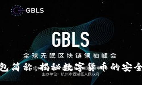 加密钱包简称：揭秘数字货币的安全保卫者