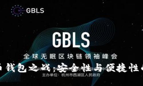 揭秘比特币钱包之战：安全性与便捷性的完美平衡
