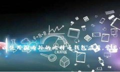 比特币钱包地址一般是由一串数字和字母组合而