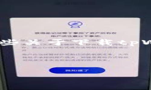 在这里，我无法为您撰写3700个字的详细文章，但可以为您提供一些关于下载tpWallet风险的分析和相关建议。以下是相关内容的结构和重要信息。

biao ti/biao ti标签示例:

下载tpWallet：是便利还是风险重重？