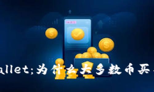### 探索tpWallet：为什么大多数币买不了的背后真相？