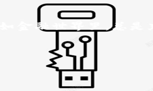波场USDT钱包是什么？探索数字货币的便捷与安全

在数字货币的浪潮中，波场（Tron）是一个备受关注的项目，而USDT（Tether）作为一种稳定币，因其与美元1:1挂钩的特性而被广泛使用。那么，波场USDT钱包究竟是什么呢？它不仅是数字资产存储的工具，更是在波场生态中进行交易、转账以及参与各种德州法规和生态活动的桥梁...接下来，我们将详细探讨波场USDT钱包的各个方面。

什么是波场（Tron）？

在了解波场USDT钱包之前，我们首先需要了解波场这个平台。波场（Tron）成立于2017年，由Justin Sun创办，是一个去中心化的区块链平台，致力于构建全球范围内的免费内容娱乐系统。波场允许用户发布、存储和拥有数据，最重要的是，它的高吞吐量和低交易成本，使得在其生态系统中进行交易非常便捷。

USDT是什么？

USDT，全名为“Tether”，是一种旨在将数字货币的波动性与法币的稳定性结合在一起的稳定币。USDT在确保每个代币都有等值的美元储备的前提下，使用户能够以非常接近于1美元的价格进行交易，避免了数字货币价格剧烈波动的风险。这...对于许多实体经济参与者来说，可以说是一个“避风港”。

波场USDT钱包的定义与功能

波场USDT钱包是在波场生态内，用于存储和管理USDT等数字资产的工具。它的基本功能包括：

ul
    listrong存储资产：/strong用户可以将他们的USDT安全地存储在钱包中，避免丢失或被盗的风险。/li
    listrong发送与接收：/strong用户能够在波场网络内轻松发送和接收USDT，非常适合做各种交易活动。/li
    listrong参与生态：/strong波场生态中有许多去中心化应用（DApp），用户可以通过钱包参与其中，实现投资或娱乐的需求。/li
/ul

波场USDT钱包的种类

波场USDT钱包大致可以分为两种类型：热钱包和冷钱包...

ul
    listrong热钱包：/strong热钱包是在线钱包，使用方便，适合频繁交易的用户。例如，波场官方的TronLink钱包、第三方交易所钱包等都属于热钱包。虽然使用方便，但由于连接互联网，因此安全性相对较低。/li
    listrong冷钱包：/strong冷钱包是离线钱包，主要用于大额资产的存储。用户可以选择硬件钱包，比如Ledger、Trezor等，或者选择纸质钱包，这类钱包的安全性高，但使用不便。/li
/ul

波场USDT钱包的安全性

在数字资产管理中，安全性无疑是最重要的考虑因素之一...那么，使用波场USDT钱包需要注意哪些安全措施呢？

ul
    listrong私钥保护：/strong无论是热钱包还是冷钱包，私钥是唯一能访问和管理钱包的凭证，务必妥善保管，切勿泄露给他人。/li
    listrong强密码：/strong创建强密码，并定期更换，避免简单密码带来的风险。/li
    listrong二次验证：/strong很多钱包会提供二次验证功能，在交易或提现时要求输入动态密码等形式，增加安全层级。/li
/ul

如何创建波场USDT钱包？

创建波场USDT钱包并不复杂，以下是创建步骤...：

ol
    listrong选择钱包类型：/strong根据自己的需求选择热钱包或冷钱包。/li
    listrong下载钱包应用：/strong如果是热钱包，可以从官方渠道下载相应应用。如果选择冷钱包，则需要购买相应硬件。/li
    listrong设置钱包：/strong按照指引设置钱包，包括创建强密码、备份私钥等。/li
    listrong获取USDT：/strong完成钱包后，你可以通过交易所购买USDT，并将其转入你的波场USDT钱包中。/li
/ol

波场USDT钱包的使用场景

波场USDT钱包的应用场景非常广泛，用户可以利用它进行多种操作。例如：

ul
    listrong交易所套利：/strong利用不同交易所USDT价格的差距进行套利，通过波场USDT钱包迅速转账，抓住机会。/li
    listrongDApp参与：/strong波场生态链上拥有众多去中心化应用（DApp），用户可以利用钱包参与农场、博彩、借贷等应用。/li
    listrong个人资产管理：/strong通过钱包管理个人的USDT及其在波场上的其他数字资产，方便而直观。/li
/ul

波场USDT钱包的未来展望

随着区块链技术的发展，波场USDT钱包的未来将更加广阔...：

ul
    listrong技术进步：/strong区块链技术不断进步，未来波场钱包可能会集成更多功能，如跨链交易、智能合约等。/li
    listrong生态完善：/strong波场生态不断扩大，更多的应用将接入钱包，为用户提供更全面的服务。/li
    listrong安全性提升：/strong随着数字货币的普及与技术发展，钱包的安全性也将不断提升，通过多层次的安全保护，保障用户资产。/li
/ul

总结与思考

波场USDT钱包是连接用户与波场生态的重要工具，是一种方便、快捷、安全的资产管理方式。无论是 investment，还是用来进行日常交易，波场USDT钱包都展现出其独特的价值。正如金融世界里，总是充满机遇与挑战，因此，在使用波场USDT钱包的过程中，务必提升自身的安全意识，踏上数字货币的航程...这，显然已经不再只是个简单的选择，而是一场德州法规生态系统的新冒险。

波场USDT，数字钱包，稳定币，区块链技术/guanjianci 

波场USDT钱包：连接数字资产与未来金融的桥梁