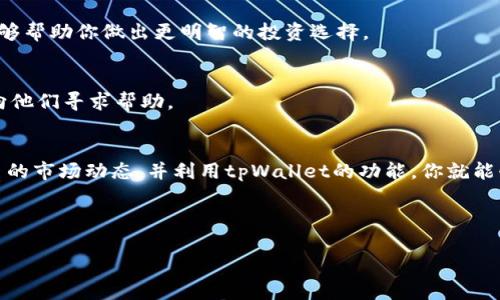 为了回答关于tpWallet和相应代币的问题，首先，我们需要了解tpWallet这个钱包的特点以及它支持的区块链和代币。tpWallet是一个多链钱包，允许用户存储和管理多种加密货币，是以太坊、TRON、EOS等多个区块链生态系统的一部分。

### tpWallet支持的链和代币

#### 了解tpWallet的多链功能
tpWallet的多链支持使得用户能够在一个平台上管理多个链上的资产。这种功能在加密货币领域受到广泛欢迎，因为它简化了用户的资产管理，并提高了使用便利性。

#### tpWallet支持的主要区块链
tpWallet主要支持以下几条区块链：
ul
    liEthereum（以太坊）/li
    liTRON（波场）/li
    liBinance Smart Chain（币安智能链）/li
    liEOS/li
/ul
每一条链都有其独特的功能和生态，用户可以选择在不同的链上进行交易和投资。

#### 在何处购买特定代币？
想要购买某些特定代币，首先要确定它们所在的区块链。例如，如果你想买某个基于ETH的代币，你需要将以太坊充值到你的tpWallet。而如果你想买TRC20代币，那么你就需要在TRON链上进行交易。

### 如何在tpWallet上购买代币
步骤其实并不复杂，但需要确保每一步都正确执行。让我们详细了解一下。

#### 步骤一：创建和设置tpWallet
首先，你需要下载tpWallet的官方应用程序，并进行注册。创建好账户后，务必保存好你的私钥和助记词，这些是资产安全的关键。

#### 步骤二：充值你的钱包
打开tpWallet，选择你希望充值的链，之后选择合适的充值方式。你可以通过交易所提现或者通过其他钱包进行转账。确保你充值的链与代币的链相符。

#### 步骤三：购买代币
当你的钱包中有足够的资产后，选择“兑换”或“交易”功能。可以选择将你的资产换成目标代币，而tpWallet通常会提供多个去中心化交易所的选择，如Uniswap、PancakeSwap等。

### 选择合适的代币和链
在tpWallet上，可以交易的代币多种多样。例如：

- **以太坊上的代币**：例如，USDT、LINK、BAT等都可以通过以太坊链进行交易。
- **TRC20代币**：如USDT、WIN等则是在TRON链上进行交易。

### 注意事项
在进行交易前，请务必检查代币的合约地址，以免购买到错误的代币。此外，了解每个代币的使用场景和市场需求，能够帮助你做出更明智的投资选择。

### 资源与支持
tpWallet提供了比较全面的用户支持，包括FAQ，社区支持以及教程，一旦你在使用过程中遇到任何问题，可以随时向他们寻求帮助。

#### 总结
总的来说，tpWallet为用户提供了一个多链资产管理的平台，使得购买和交易加密货币变得更加容易。及时跟进代币的市场动态，并利用tpWallet的功能，你就能够在这个快速变化的市场中立足。无论你是新手还是经验丰富的投资者，tpWallet都能为你提供所需的工具和资源。

brbr

希望上述信息能帮助你更好地理解tpWallet和相关代币的购买流程。如有更多问题，欢迎随时询问！