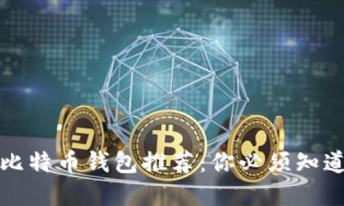 2023年最佳比特币钱包推荐：你必须知道的五大选择！