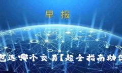 以太坊官网钱包选哪个交易？超全指南助你选择