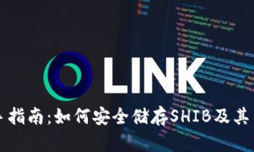 「区块链钱包新手指南：如何安全储存SHIB及其背后的流行文化」