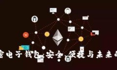 揭秘虚拟币加密电子钱包：安全、便捷与未来的