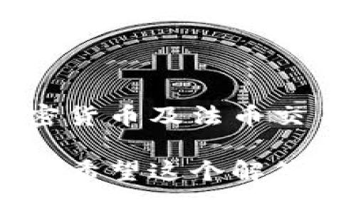 为了更好地了解tpWallet是否显示美金，我们可以从以下几个方面进行分析：

什么是tpWallet？
tpWallet是一个数字钱包应用，旨在提供用户便捷的加密货币和法币（例如美金）的管理功能。随着加密货币的普及，越来越多的人开始使用数字钱包来存储和转账他们的资产。在这个背景下，tpWallet对用户的需求进行了深刻的分析与研究，力求为用户提供最佳的体验。

tpWallet是否支持美金显示？
tpWallet具体是否能够显示美金，主要取决于其支持的货币种类和用户的设置。在很多现代数字钱包中，用户可以选择以多种法币进行查看和交易，而美金作为全球最常用的货币之一，通常是被广泛支持的。

如何在tpWallet中查看美金？
如果你希望在tpWallet中查看美金，通常你需要注意以下几个步骤：
ol
    li打开tpWallet应用并登录你的账户。/li
    li在主界面上，寻找“设置”或“货币”选项。/li
    li在货币设置中找到美金（USD），并将其设置为默认货币或添加为显示货币。/li
/ol
一旦你完成这些步骤，tpWallet应该能够显示以美金计算的余额和交易记录。

tpWallet的优势与特色
tpWallet不仅支持多种货币显示，还具备了一些独特的优势和特色：
ul
    listrong安全性：/strongtpWallet提供多层加密，保障用户资金和信息的安全。/li
    listrong用户友好的界面：/strong应用设计简洁直观，即使是初次使用数字钱包的用户也能快速上手。/li
    listrong多币种支持：/strong除美金外，tpWallet还支持多种加密货币和主流法币，方便用户进行多样化投资。/li
    listrong实时汇率更新：/strong应用会实时更新各大币种的汇率，帮助用户做出理智的交易决策。/li
/ul

使用tpWallet有哪些注意事项？
在使用tpWallet的过程中，也有一些事项需要用户格外注意：
ul
    li确保下载官方版本：避免从不明网站下载，以防下载到盗版或者恶意软件。/li
    li定期更新应用：及时更新tpWallet，确保达到最新的安全标准。/li
    li保管好私钥：在加密货币的世界里，私钥至关重要，丢失将可能导致资产损失。/li
/ul

常见问题解答
用户在使用tpWallet时，可能会遇到一些常见问题。以下是几个普遍的疑问： 
ul
    listrongtpWallet支持哪些国家的美金交易？/strongbrtpWallet通常支持美国及其他地区的用户进行美金交易，但具体情况可能会因地区法规而异。/li
    listrong如何能确保美金的汇率准确性？/strongbr实时汇率通常依赖于多个市场数据，tpWallet会根据市场变化及时更新。/li
/ul

总结
tpWallet作为一个数字钱包，确实可以显示美金，但这取决于你的设置。它的多种功能及用户友好的界面，确保了用户在进行加密货币及法币交易时的便利。如果你还没有尝试tpWallet，不妨下载并体验一下，或许会发现一款更好的数字资产管理工具。

当然，具体的功能和界面可能会随着更新而变化，如果你有进一步的疑问，不妨访问tpWallet的官方网站或参考他们的用户手册。希望这个解答能对你有所帮助！