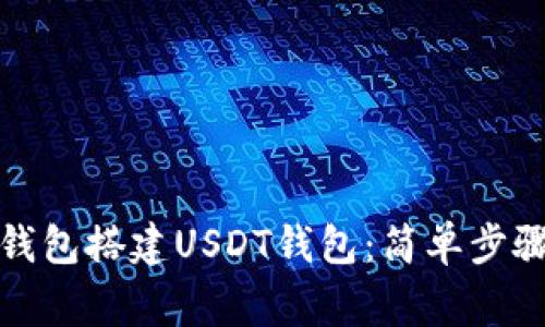 如何使用比特币钱包搭建USDT钱包：简单步骤与常见问题解答